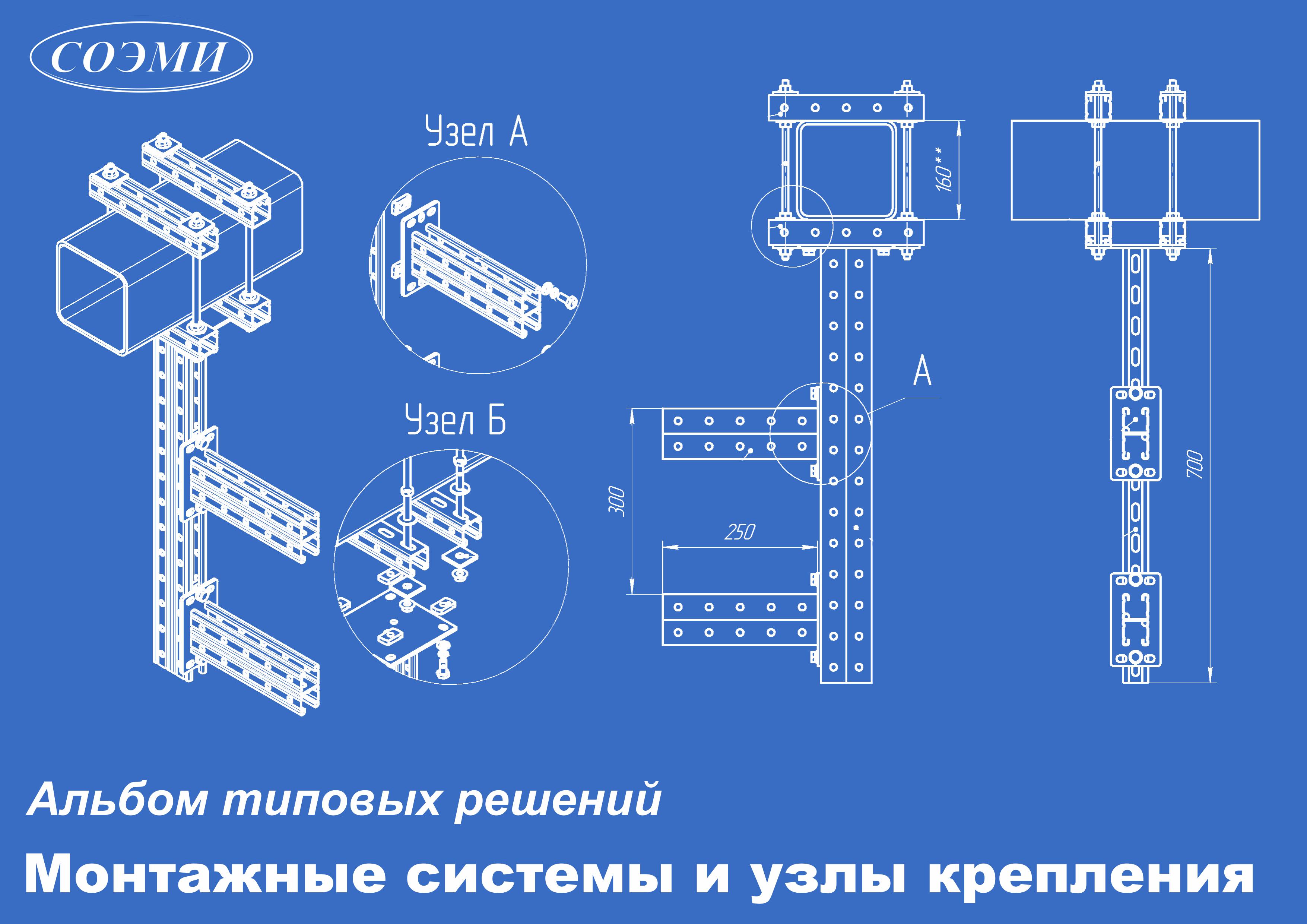 Альбом типовых решений: монтажные системы со страт-профилем и с П-образным профилем